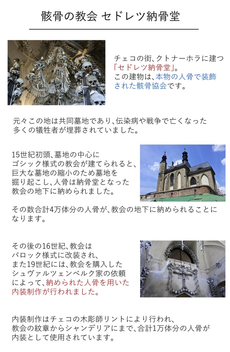 骸骨教会
(※人骨の写真あり 注意) 
