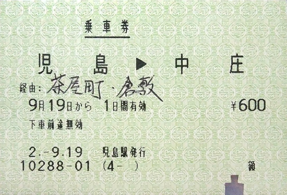 That S The Way I Like It 平成2年児島駅発行 児島から茶屋町 倉敷接続中庄ゆき中国ジェイアールバス通過連絡乗車券 こちらの方が岡山経由より安いが 数十円しか変わらない 児島駅窓口の上に掲げられた運賃表には 帯江経由 茶屋町線 の定期運賃