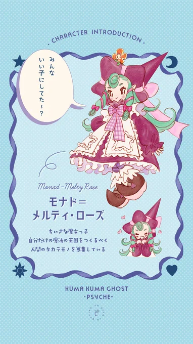 ✳︎ CHARACTER INTRODUCTION ✳︎

モナド=メルティ・ローズ -ˏˋ ♡ ˎˊ- ルンルン 