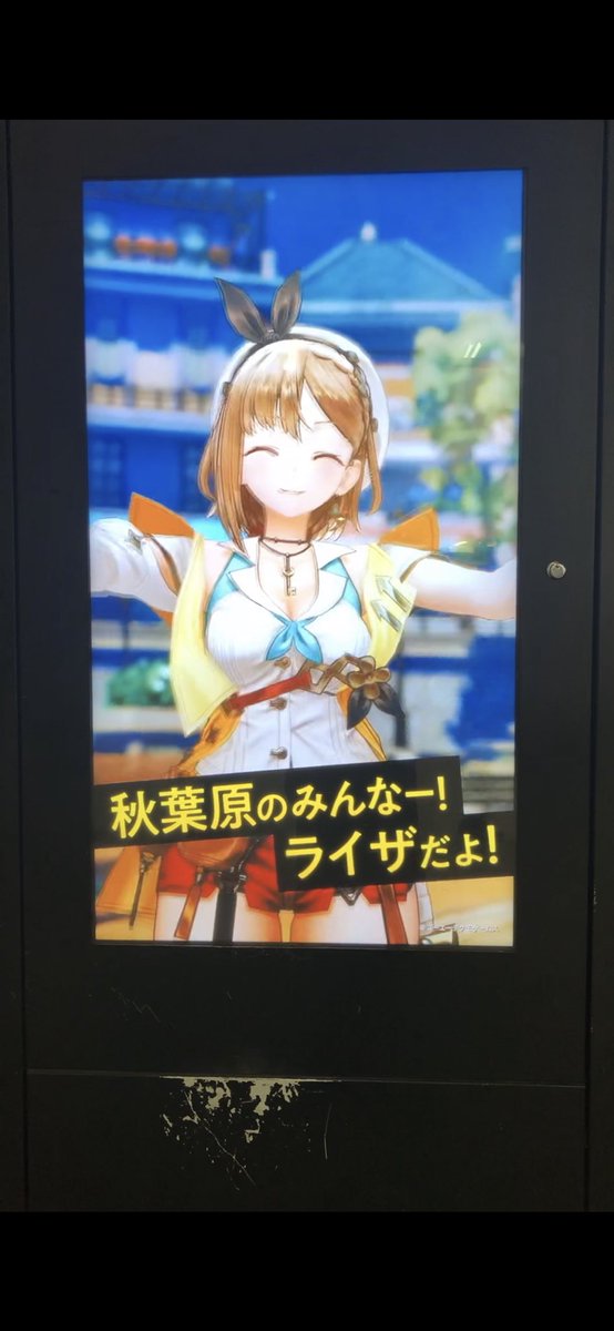 O Xrhsths アトリエ シリーズ公式 ライザ2 好評発売中 Sto Twitter 秋葉原にライザが 秋葉原の大型ビジョンや秋葉原駅昭和通り口デジタルサイネージにライザが登場 大型ビジョンは本日まで 秋葉原に行った時はぜひチェックしてくださいね ソフマップの