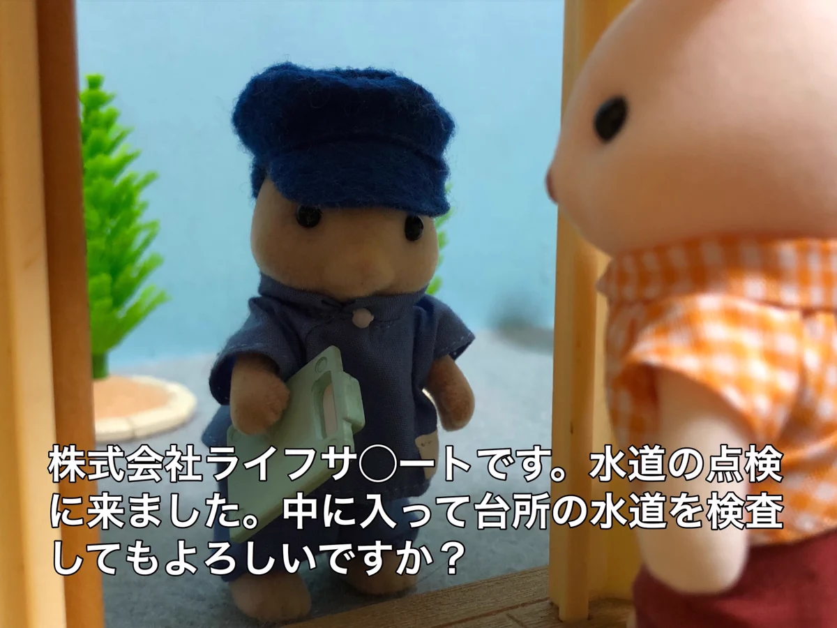シルバニアファミリーのキャラクターが再現！？悪質な訪問営業にご注意を！