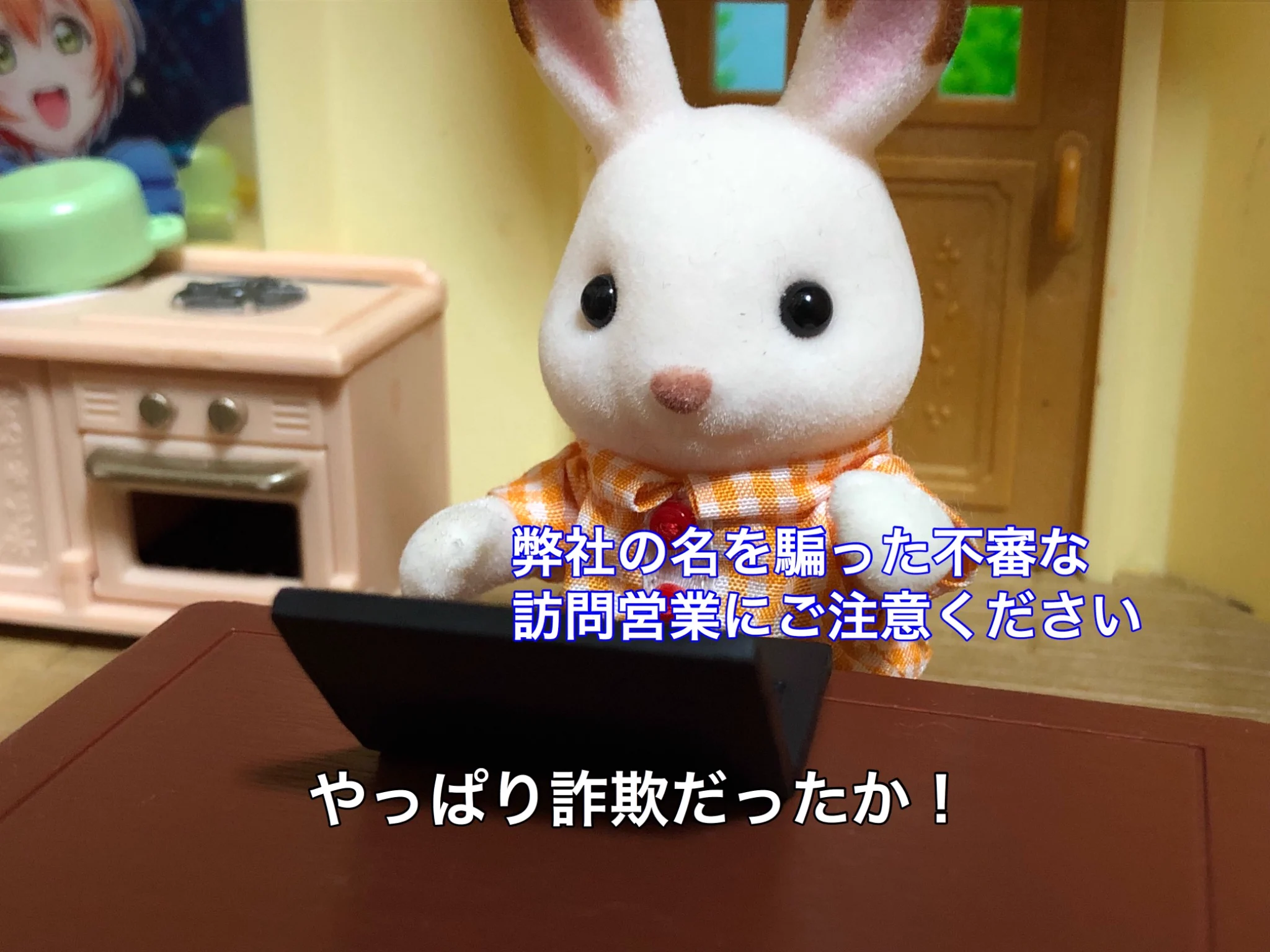 シルバニアファミリーのキャラクターが再現！？悪質な訪問営業にご注意を！