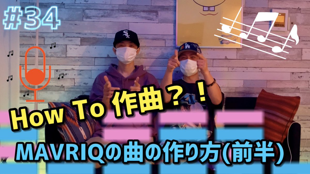 ようつべアップしてます！！
今週はMAVRIQがお届けする『HowTo動画』‼️
作曲の風景を前編、後編でお見せします🔊🔊🔊

今夜9時に後編をアップします🙌

#34【HowTo動画】MAVRIQの作曲の仕方お見せします‼︎ (前半) youtu.be/OU_sTgIMoHU