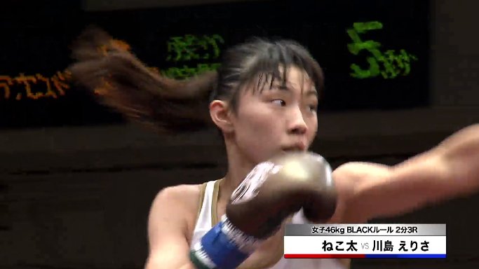 تويتر 雪崎 على تويتر 川島えりさvsねこ太 フィジカルに勝るねこ太選手はがどんどん前に出てパンチを打つ それに対しミドルとタイミングの良い前蹴りで攻める川島選手 判定で川島選手の勝利 復帰戦を白星で飾るえりさちゃん Rebels68 川島えりさ