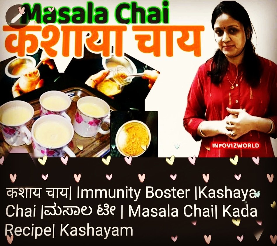AshaV_vlog's tweet photo. Watch how to make masala Kashaya Tea / Kada Tea..best tea ☕☕ to Sip . 
A step by video.. In #Hindi 
N enjoy the weather🌍☀⛅☁💧⚡❄
#KashayaTea #Tea #Kada #HealthyTea #HealtyTeaDuringCold #hotTea #Chai #Masalachai #ImmunityBoster #drinks #infovizworld
https://t.co/jnOMpkJsMn https://t.co/StJZ1FBl2b