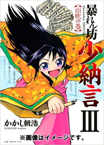 清少納言を主人公とした、かかし朝浩先生の「暴れん坊少納言」にも登場して、清少納言と絡んでいますが、こちらでは「計算や測量、さらに薬学にも通じた、理系のおじさん」キャラ。ですが史実的にはこっちのが正しいんですがね。 