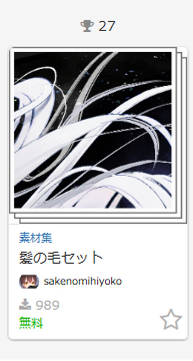 おかげ様で髪の毛ペンセット、クリスタの素材ランキングに入ってました!ありがとうございます!! 