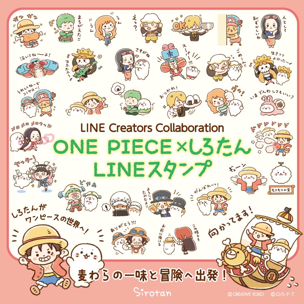 【予告】#LINEスタンプ 「ONE PIECE x しろたん」
12/7(月)17時 #しろたん と漫画「ONE PIECE」のコラボスタンプ(※)が登場!

この海で一番自由なアザラシ、
しろたんがルフィたち麦わらの一味と冒険の海へ出発!

https://t.co/DATYpjztGp

※LINE Creators Collaboration参加

#ONEPIECE #ワンピース 