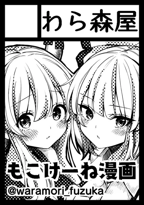 コミケ99申込みました。サークル参加を申し込むのは初めてです。
当選したらもこけーねの同人誌を頒布する予定です。当選しますように! 