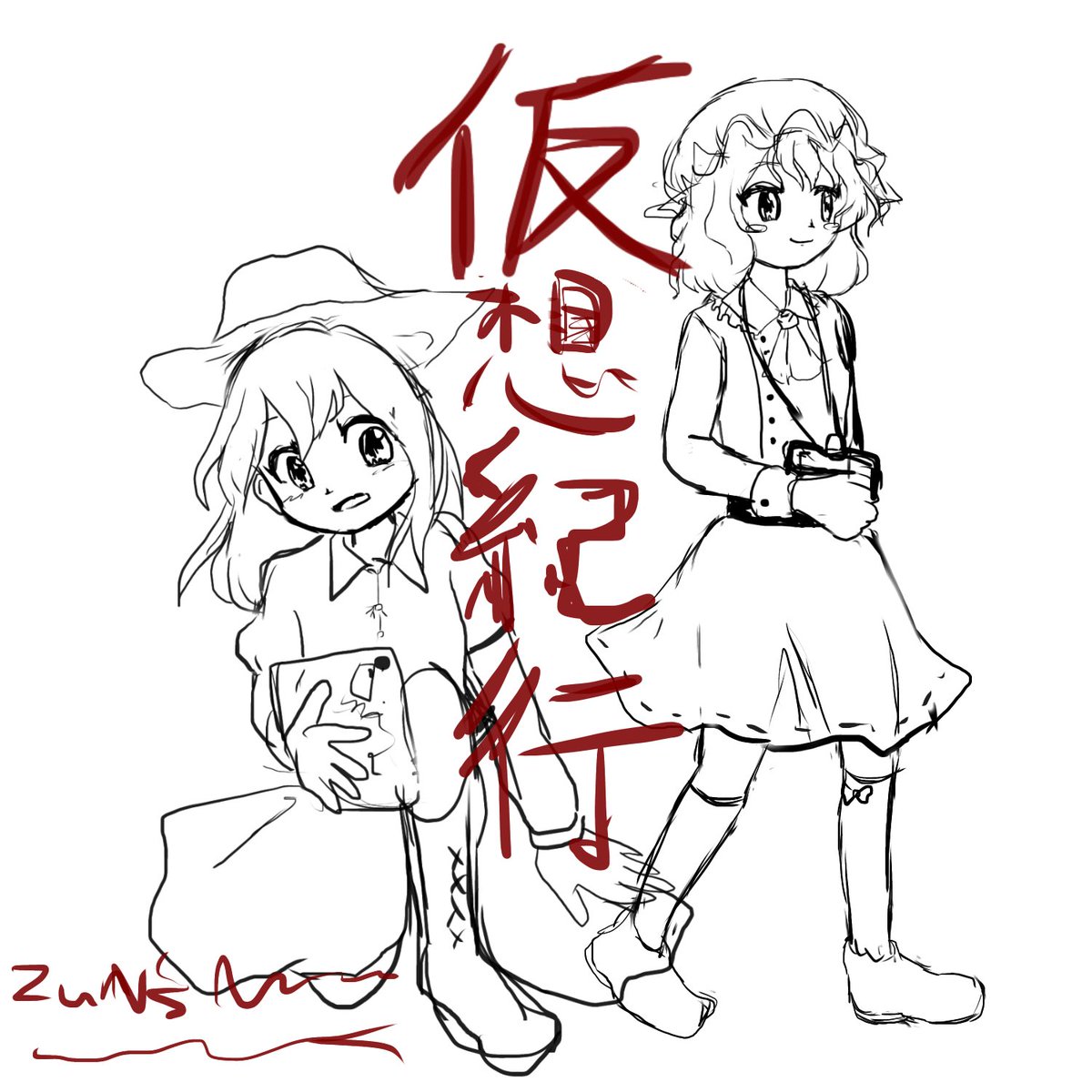 (仮)秘封 