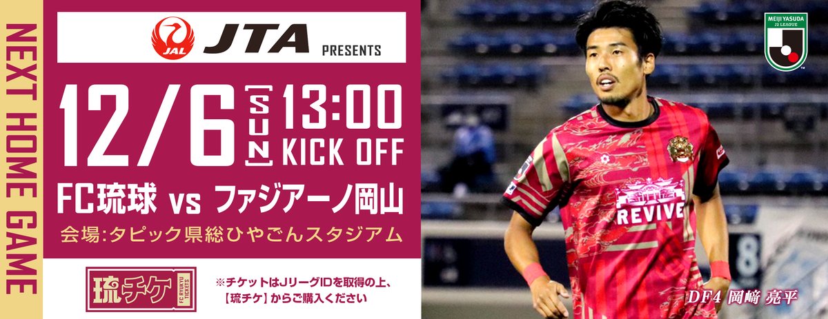 Fc琉球 Fc Ryukyu 明治安田生命ｊ２リーグ 第39節 試合速報 13 00キックオフ 試合前 Fc琉球 0 0 ファジアーノ岡山 タピスタ 琉球vs岡山 Dazn T Co Yn6een265a マッチデープログラム T Co S6v3rmsfsa T Co