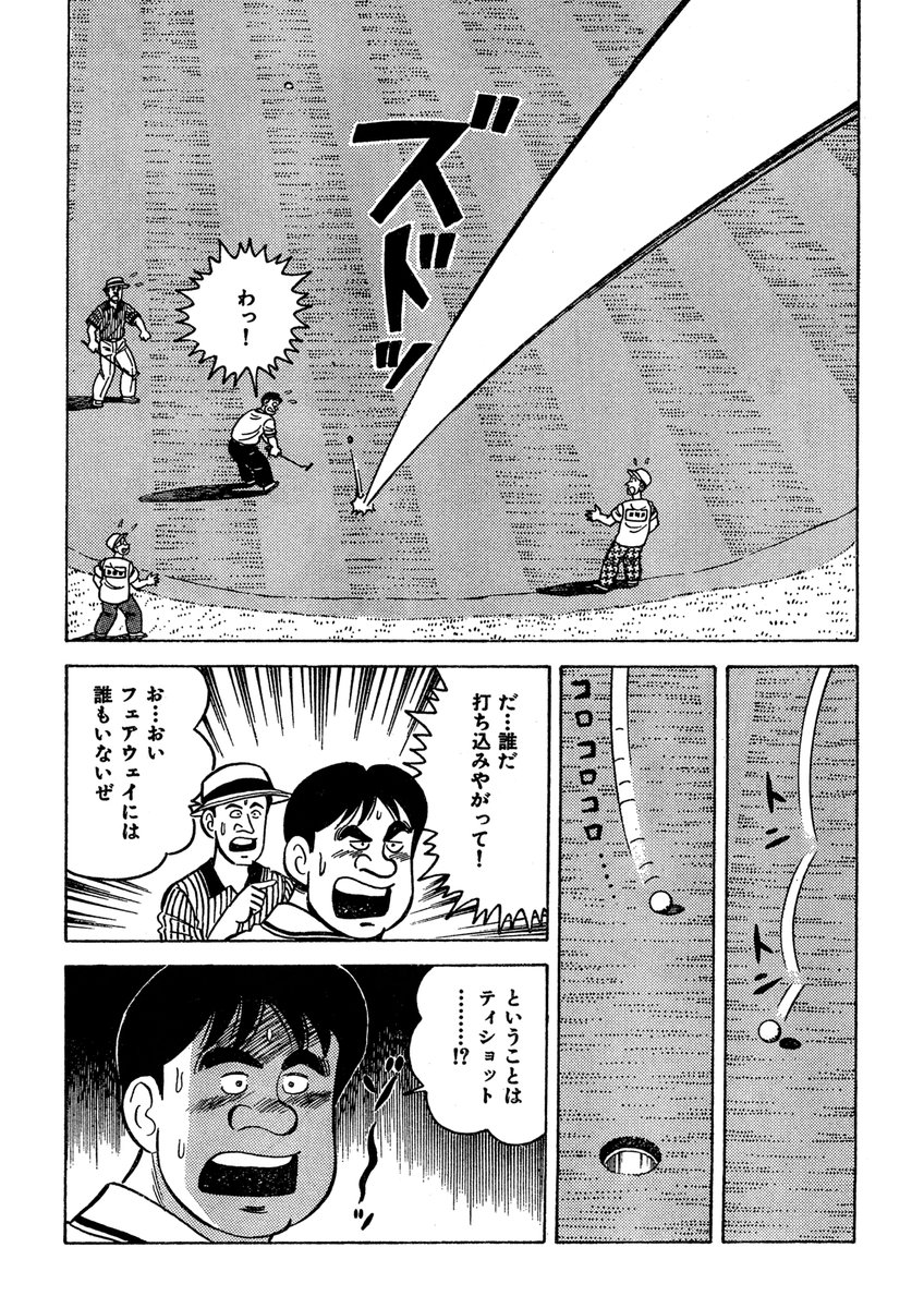 [無冠の獣王獅子丸」の原稿チェックしてる。当時350ヤードかっ飛ばすプロはいなかった。ゴルフ漫画の読者はまじめな方が多いのでそんな馬鹿なことがあるかって言われたけど、今ではデシャンボーが400ヤード飛ばす時代。獅子丸の飛距離は普通になってきた。
#無冠の獣王獅子丸 #デシャンボー 
