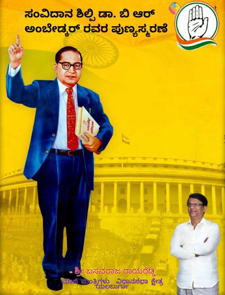 O2zaIOv1WPCyxp7's tweet photo. ಸಂವಿಧಾನ ಶಿಲ್ಪಿ, ಭಾರತರತ್ನ, ಭಾರತದ  ಮಹಾನಾಯಕ     "ಡಾ. ಬಿ ಆರ್ ಅಂಬೇಡ್ಕರ್"
 ರವರ  ಪುಣ್ಯಸ್ಮರಣೆ ಯೆಂದು ಗೌರವಪೂರ್ಣ ನಮನಗಳು

    - ಶ್ರೀ ಬಸವರಾಜ ರಾಯರೆಡ್ಡಿ 
ಮಾಜ�� ಮಂತ್ರಿಗಳು ವಿಧಾನಸಭಾ ಕ್ಷೇತ್ರ 
                ಯಲಬುರ್ಗಾ
@basavarajrayar2 https://t.co/xymwzu5Izx