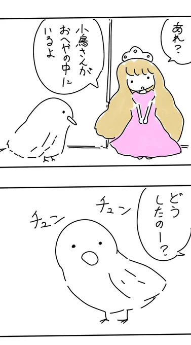【マンガ】ゆめゆめお姫さま
「小鳥」 