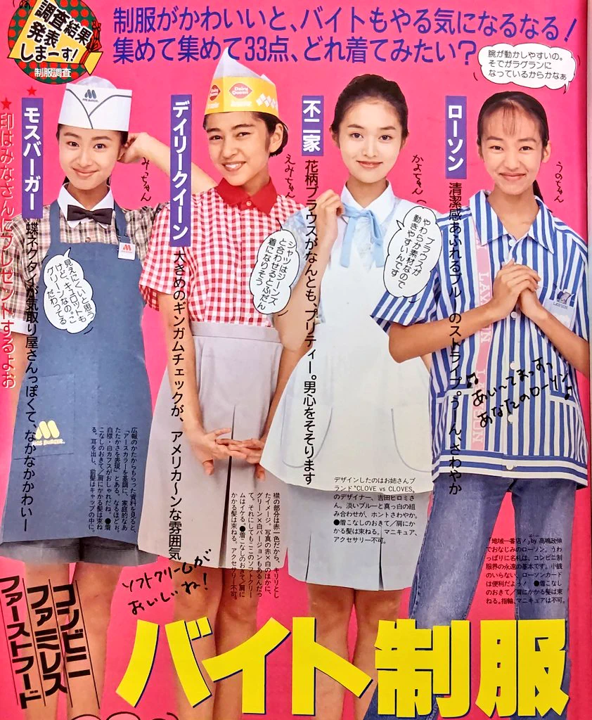 93年のバイトの制服がエモいというかやっぱ時代を感じる・・・