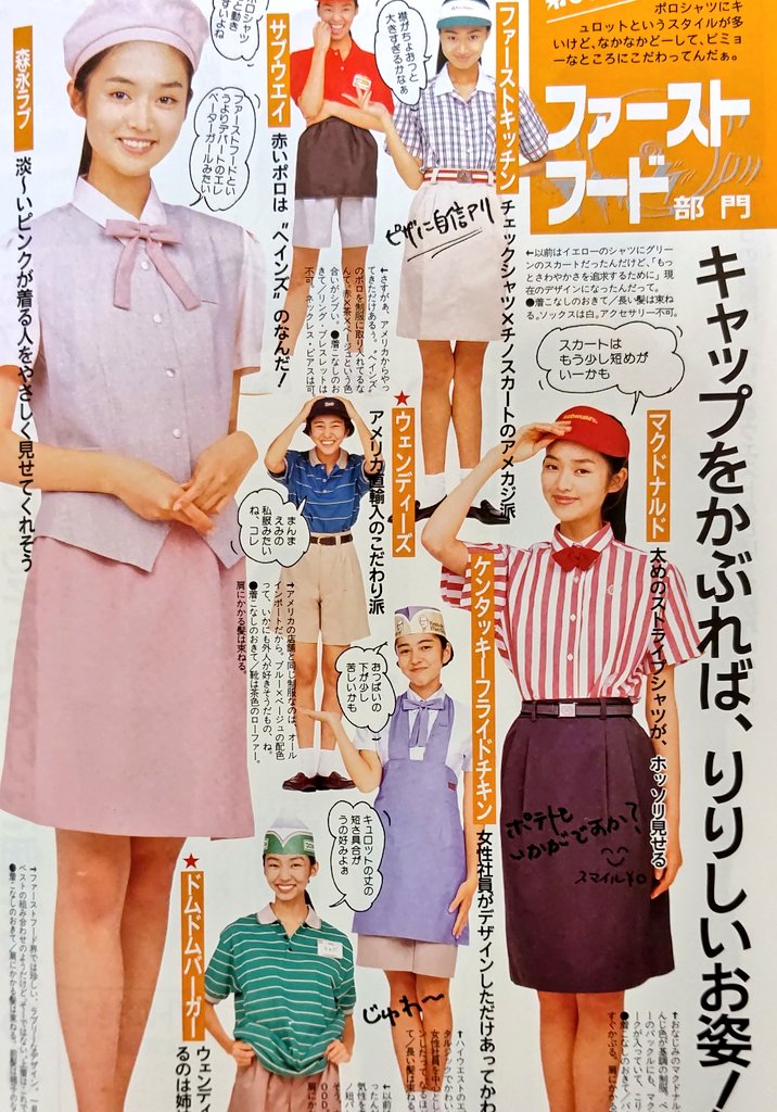 今は亡きお店も 1993年の雑誌に掲載されているバイトの制服が可愛いしエモい Togetter