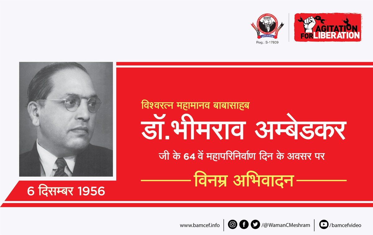 विश्वरत्न, महामानव, बाबासाहब डॉ.भीमराव अम्बेडकरजी के 64 वें महापरिनिर्वाण दिन के अवसर पर विनम्र अभिवादन.

#6दिसम्बर_संकल्प_दिवस #DrBabasahebAmbedkar