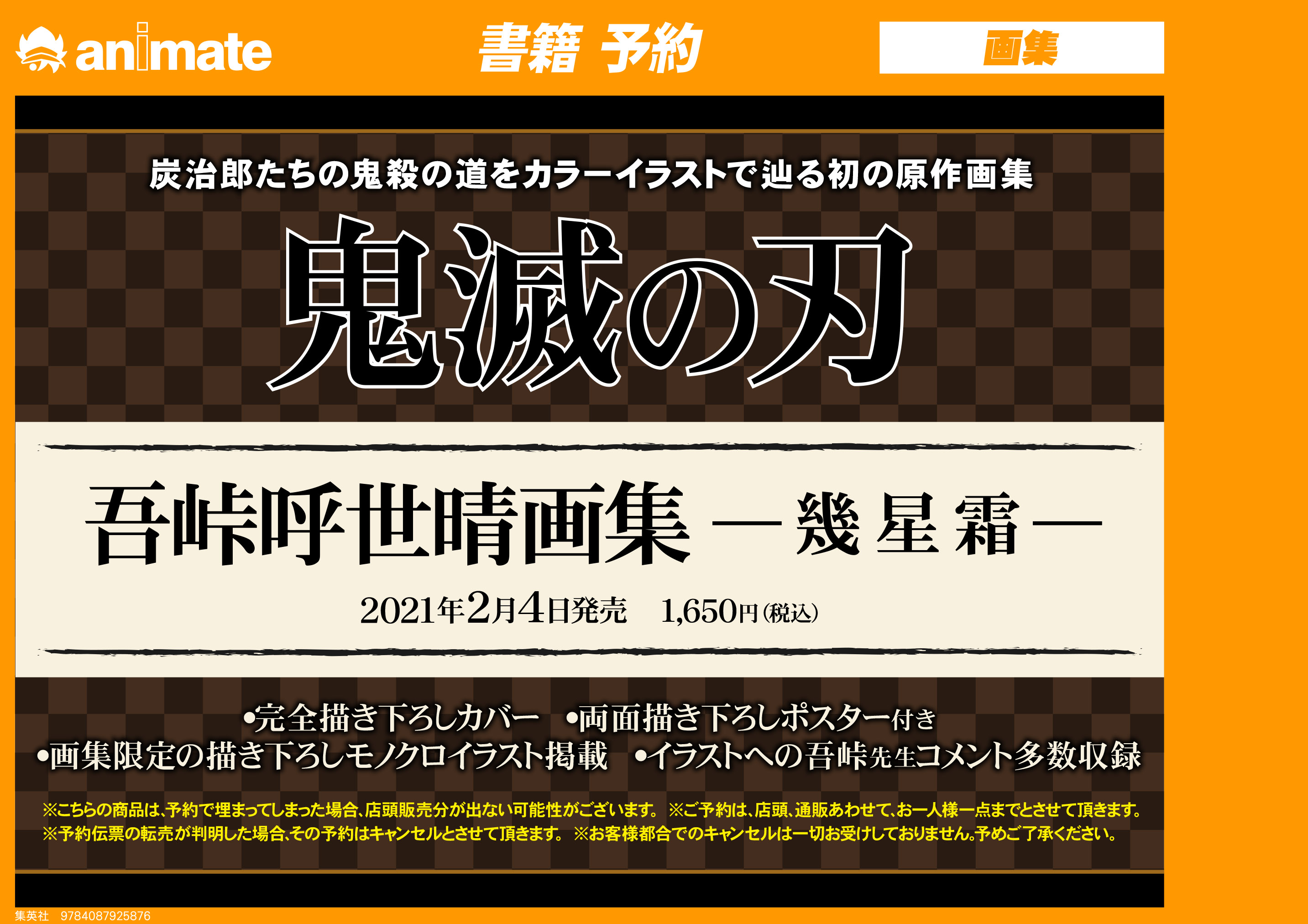 アニメイト池袋本店 予約情報 21年2月4日発売予定 鬼滅の刃公式ファンブック第二弾 鬼殺隊最終見聞録 仮 と 鬼滅の刃 吾峠呼世晴画集 幾星霜 の２タイトルのご予約を受付中アニ ご希望のお客様は書籍フロアにてお申しつけ下さいアニ また