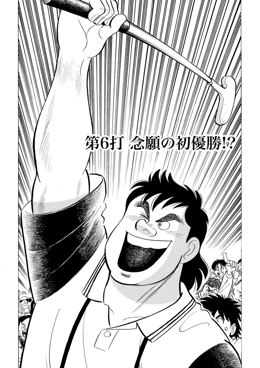 石井貞義ゴルフ漫画シリーズ第5弾「無冠の獣王獅子丸」は2021年2月15日配信開始予定!原作は「キャディ物語」「ザ・シェフ」の剣名舞氏。
ゴルフを知らなくても楽しめます!「解体屋ゲン」同様よろしくお願いします。 