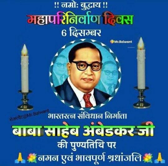 भारत रत्न, संविधान निर्माता, सामाजिक न्याय की लड़ाई के सबसे बड़े योद्धा डॉ. बाबा साहब भीमराव अम्बेडकर जी के “महापरिनिर्वाण दिवस'' पर हम उन्हें कोटि कोटि प्रणाम व सादर नमन करते है। जय भीम। जय भारत। जय संविधान।