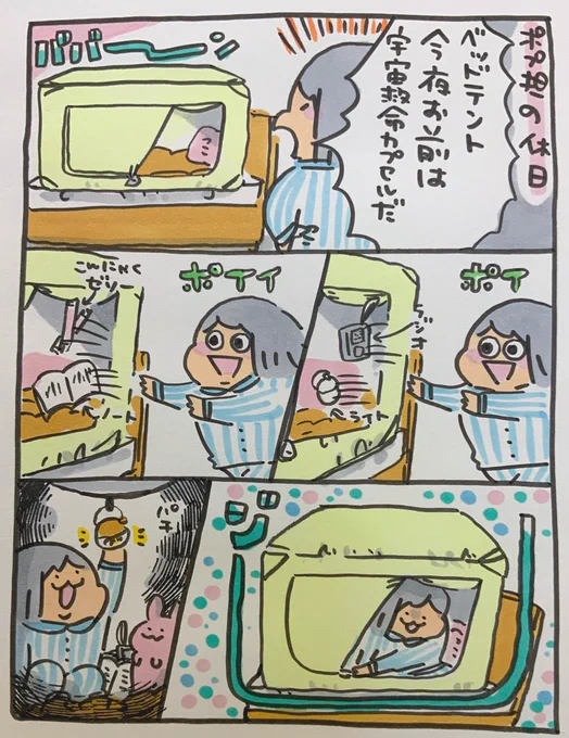 【ポップ担当日記】
寝る前の妄想でベットテントは宇宙救命カプセルにもなれば一人用潜水艦にもなるのです。最近のブームはゾンビはびこる洋館のセーフゾーンごっこです!
#ポップ担当日記 #妄想 