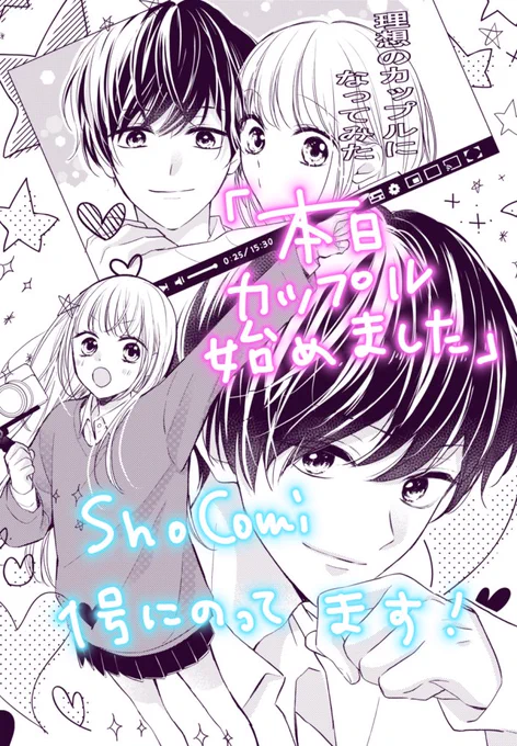 【おしらせ】発売中Sho-Comi新春1号に
新作読み切り「本日カップルはじめました」が載ってます!(画像は間違って漢字にしてしまった!)

YouTuberカップル(?)のハッピーなラブコメになりました✨
楽しんでもらえたら嬉しいです!
よろしくお願いします💓 