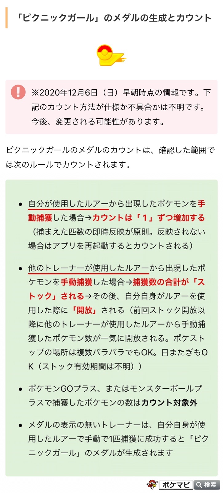 ポケモンgo攻略情報 ポケマピ ピクニックガール メダルのカウントルール 自分の使用したルアー で 自分自身が手動捕獲したポケモン数をカウント Goプラス モンボプラスでの捕獲はカウント対象外 自分の使用したルアーで他トレーナーが捕獲した