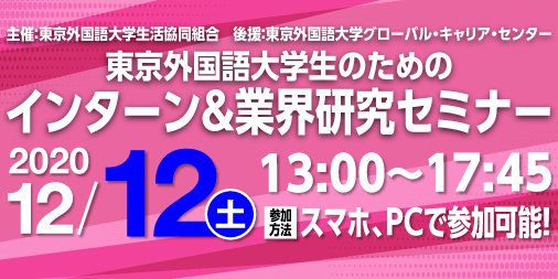ট ইট র 東京外国語大学生協 12 12 土 13 00 17 45 Web開催 東京外国語大学生のためのインターン 業界研究セミナー 講師による特別講演 自分に合った業界 企業 仕事の見つけ方セミナー も実施 参加企業 旭化成 味の素agf 共同通信社 川崎汽船 他 ট ইট র 東京外国語大学生協 12 12 土 13 00 17 45 Web開催 東京外国語大学生のためのインターン 業界研究セミナー 講師による特別講演 自分に合った業界 企業 仕事の見つけ方セミナー も実施 参加企業 旭化成 味の素agf 共同通信社 川崎汽船 他