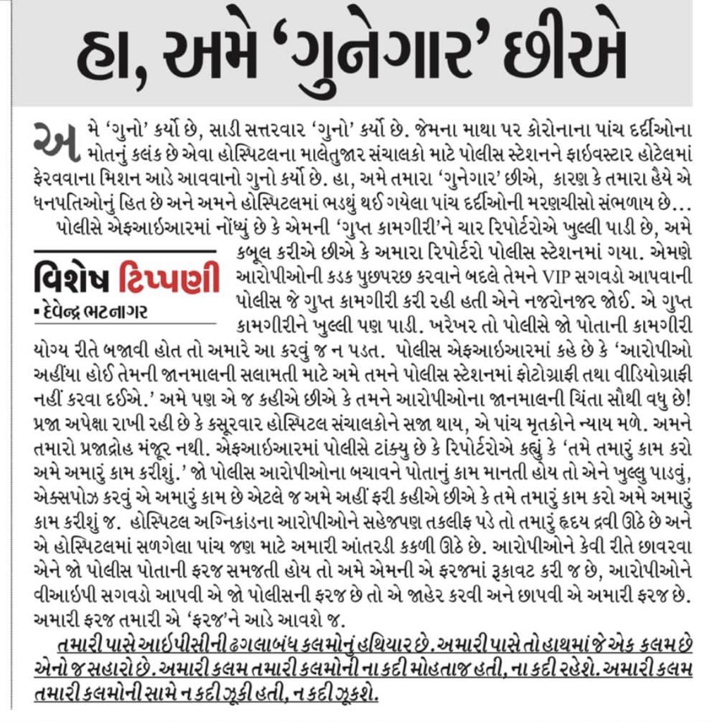 DevendraBhatn10's tweet photo. અ અમે ‘ગુનો’ કર્યો છે, સાડી સત્તરવાર ‘ગુનો’ કર્યો છે. જેમના માથા પર કોરોનાના 5 દર્દીઓના મોતનું કલંક છે એવા હોસ્પિટલના માલેતુજાર સંચાલકો માટે પોલીસ સ્ટેશનને ફાઇવસ્ટાર હોટેલમાં ફેરવવાના મિશન આડે આવવાનો ગુનો કર્યો છે. https://t.co/CkWjx9xsDt