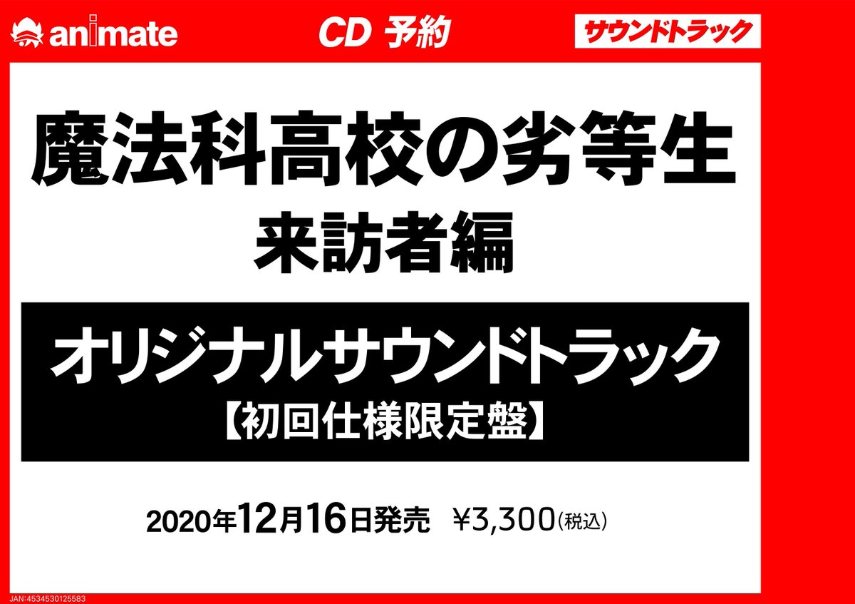 アニメイト大阪日本橋 祝 劇場版鬼滅の刃予約開始 予約情報 12月16日発売 Tv 魔法科高校の劣等生 来訪者編 オリジナルサウンドトラック 大好評ご予約受付中です 音楽 岩崎琢による本編の世界を彩る劇伴23曲を収録 封入特典 描き下ろし アニメイト大阪日本橋 祝 劇場版鬼滅の刃予約開始 予約情報 12月16日発売 Tv 魔法科高校の劣等生 来訪者編 オリジナルサウンドトラック 大好評ご予約受付中です 音楽 岩崎琢による本編の世界を彩る劇伴23曲を収録 封入特典 描き下ろし