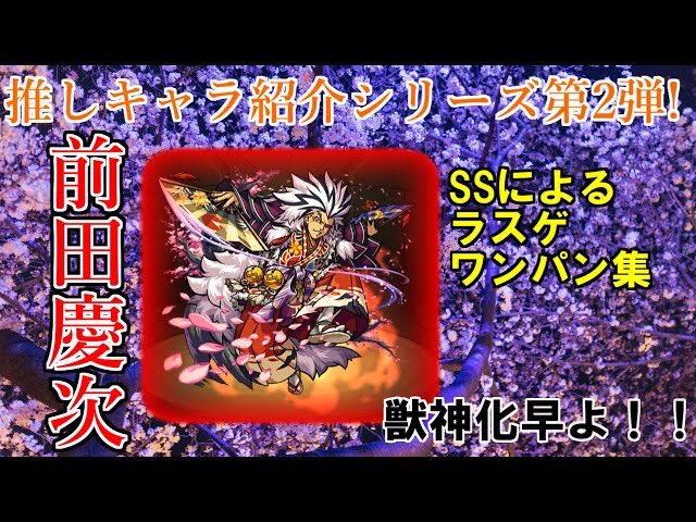 リン かっこいいbgmと共に前田慶次神化のssで色々な所をワンパン ラスゲで した動画上げたので見て下さい モンスト モンスト 推しキャラ紹介シリーズ第2弾 前田慶次 獣神化早よ 秘海 禁忌 Etcラスゲワンパン集 Bgm Bipolar Disorder