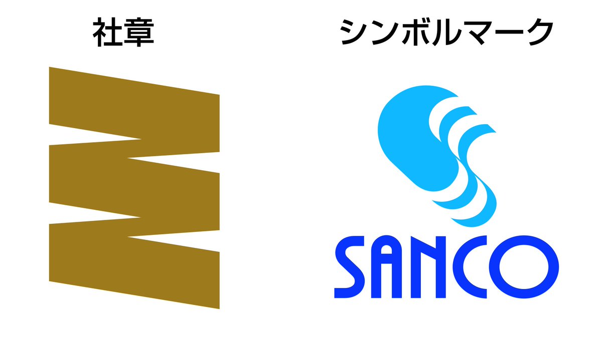 bus_no_hito ミが正式な社章でSANCOがシンボルマークですね。 80年代 