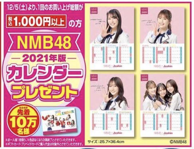 【定形外便送料込】NMB48 カレンダー 2021★Joshin限定 定形外便送料込】NMB48 カレンダー 2021☆Joshin限定 定形外便送料込
