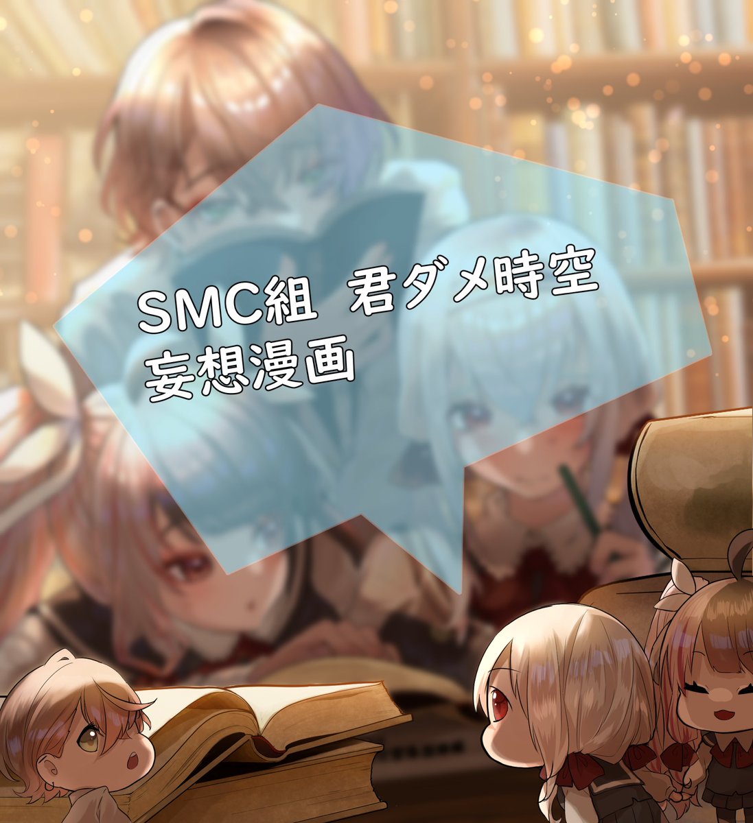 沢田さわー 続いた Smc組君ダメ時空の学パロです すめしと数学 すめしとお昼ご飯 すめしと電車通学とマリオ すめしとキュートパッションクール問題
