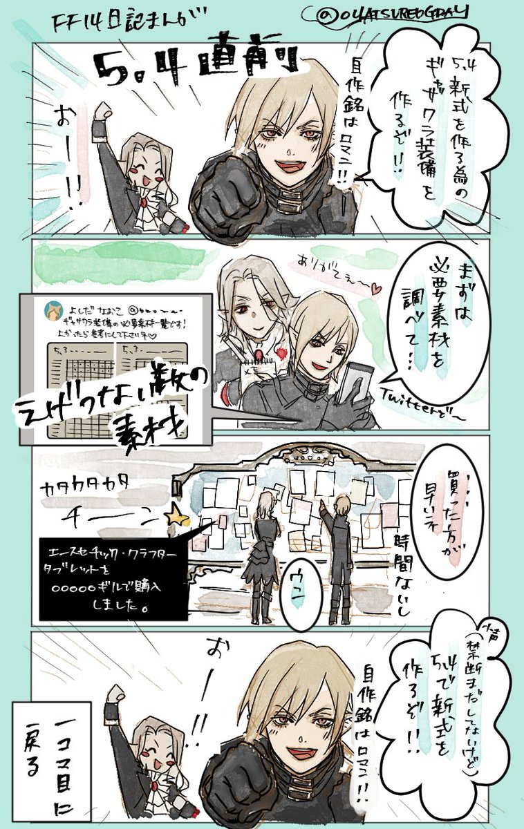 Ff14 ーff14日記まんがー 皆さん 5 4の準備は終わってますか あきらめ グレイの漫画 Ff14 ーff14日記まんがー 皆さん 5 4の準備は終わってますか あきらめ グレイの漫画