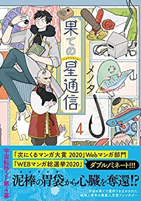 『果ての星通信【電子版特典付】4 (PASH! コミックス)』(メノタ 著) を読み終えたところです
結構でかいミスリードがあったことが判明して、一巻からじっくり読み直してみている。「あの人」周りでまだなんかあるよねこれ。先が気になる〜 https://t.co/fNwAq8eqBM 