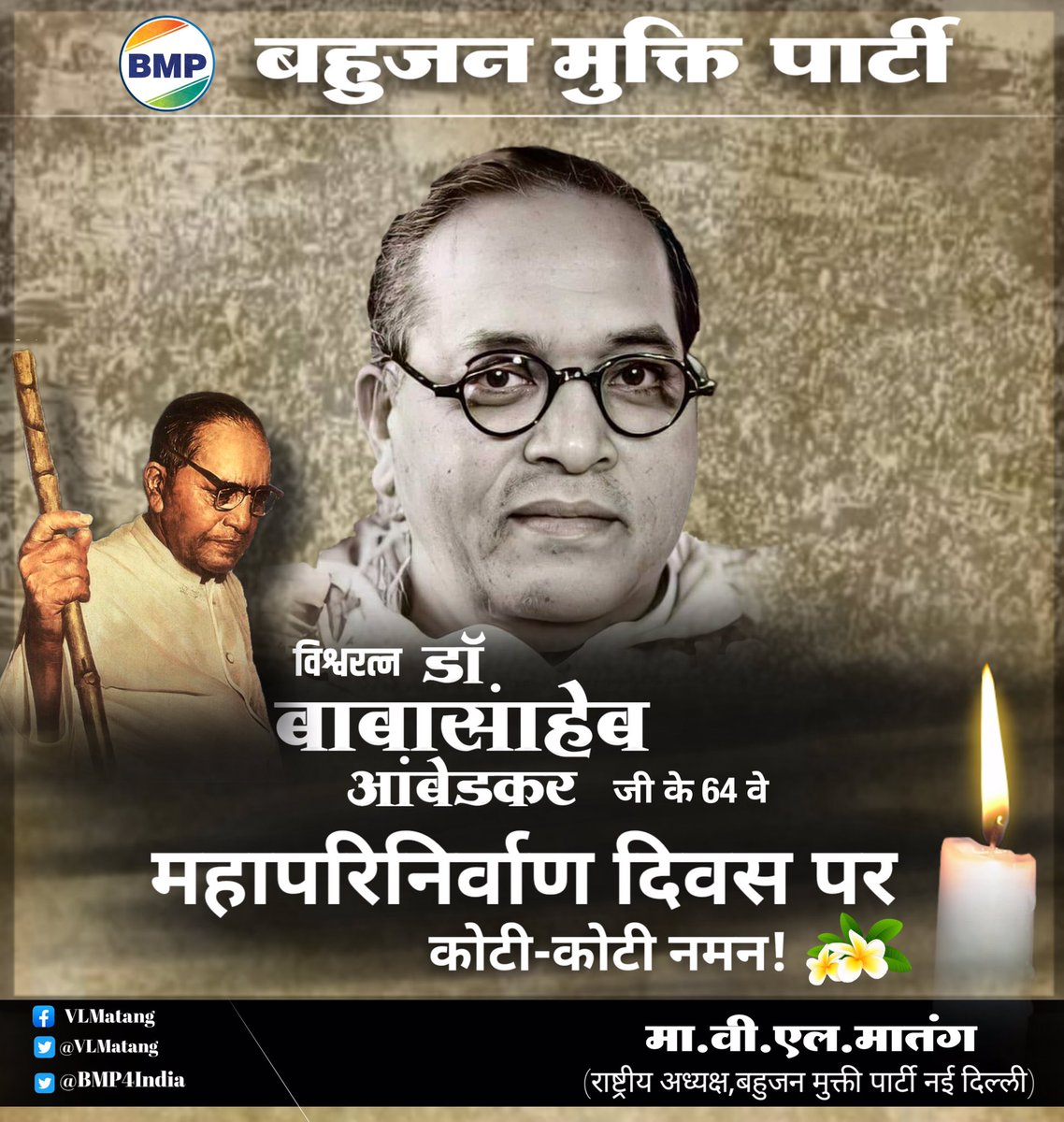 #6दिसम्बर_संकल्प_दिवस 
पर हम भारत में समता ,स्वातंत्र ,न्याय,बंधुत्व पर आधारित समाज और राष्ट्र का निर्माण करना ही हमारा मुल उद्देश है ! 6दिसम्बर महापरिनिर्वाण दिवस पर विनम्र अभिवादन
🙏🙏🙏 #DrBRAmbedkar @VLMatang @BMP4India