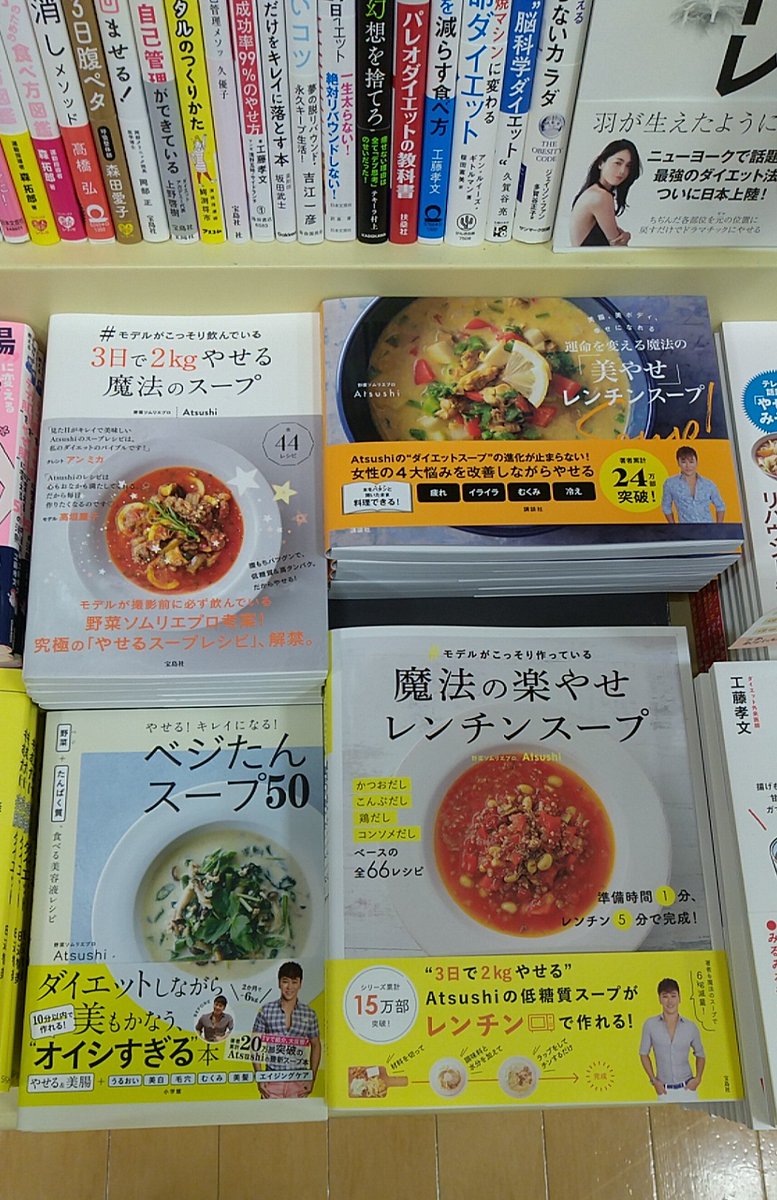 旭屋書店ららぽーと甲子園店 実用話題書 テレビや雑誌などで紹介されてきた 野菜ソムリエプロの Atsushi さんの スープレシピ本を集めました ダイエットだけでなく 美腸や美容の効果のあるスープが手軽にできるレシピが多数掲載されてます