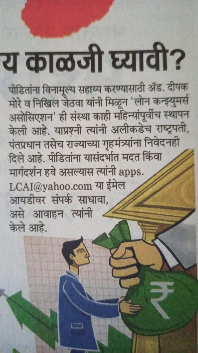 LCAI_Support's tweet photo. Today's Maharashtra Times ( Marathi Newspaper), had carried a Full Page article and have mentioned our names as a Social Activist and advocate as Founder of LCAI, Loan Consumers Association, Supporting ppl harassed by Recovery Agents

I thank, Times Group.

@mataonline https://t.co/hbYEyn6xwI