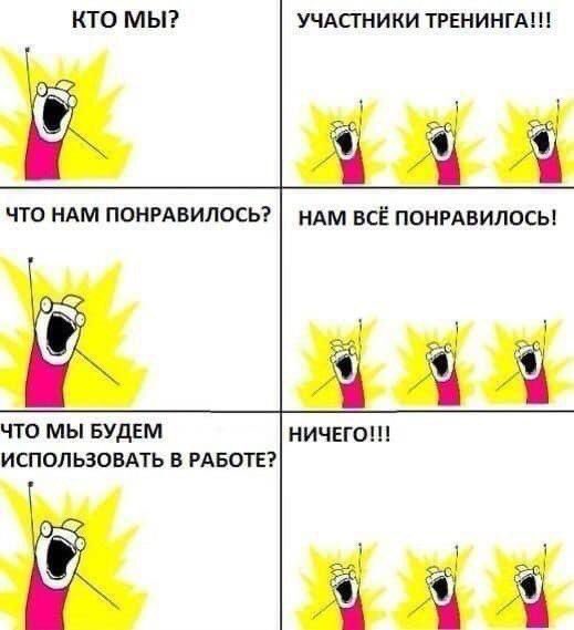 Когда тренинг проводит ЛжеТренер!