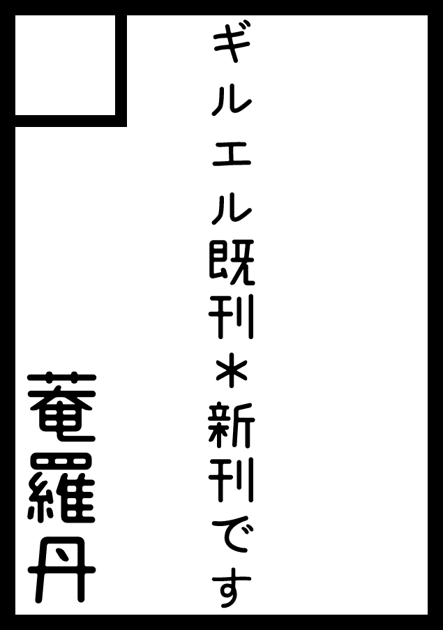 暫定的に大急ぎで作ったサークルカット←コミケ→エアブー。………忘れず、期間内に作り直せるといいな! 