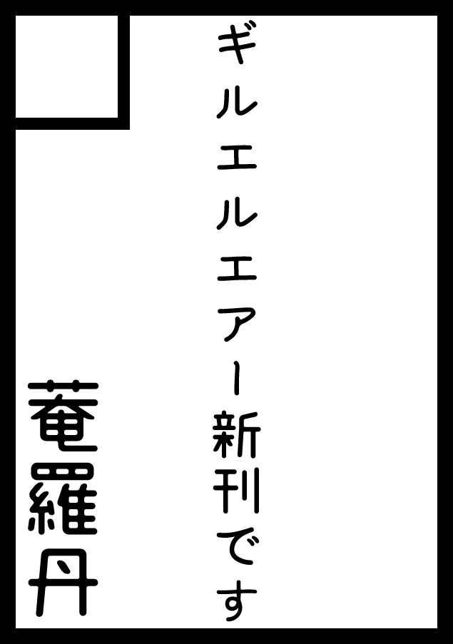 暫定的に大急ぎで作ったサークルカット←コミケ→エアブー。………忘れず、期間内に作り直せるといいな! 