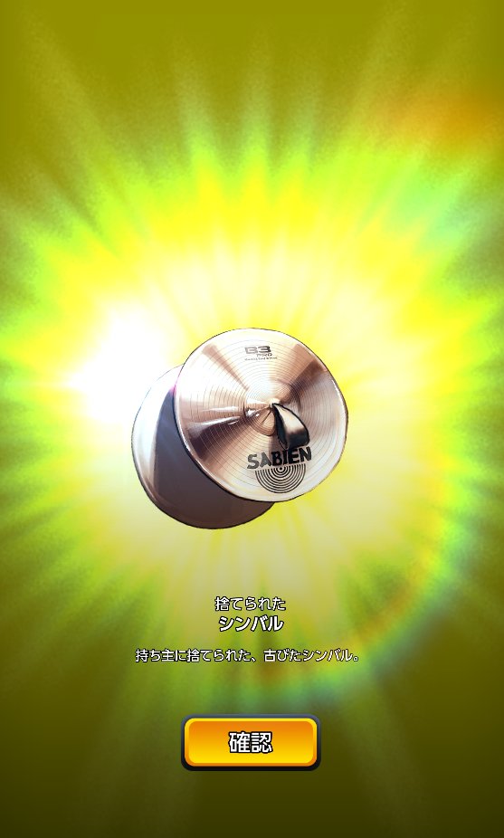 Rin Rei 真 シンバル完成ぃいいい そしてまたシンバルｘ６が来た デスチャ 愛されすぎて怖い