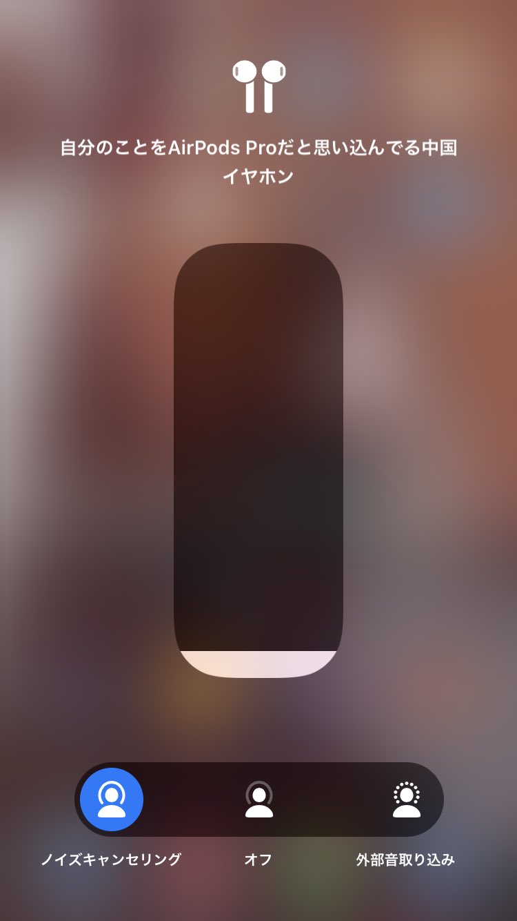 ゆ 偽物のくせにちゃんとairpods Proってiphoneが認識してる 音質は悪くないんだけど 設定で1番小さくした時の音量がバカでかい
