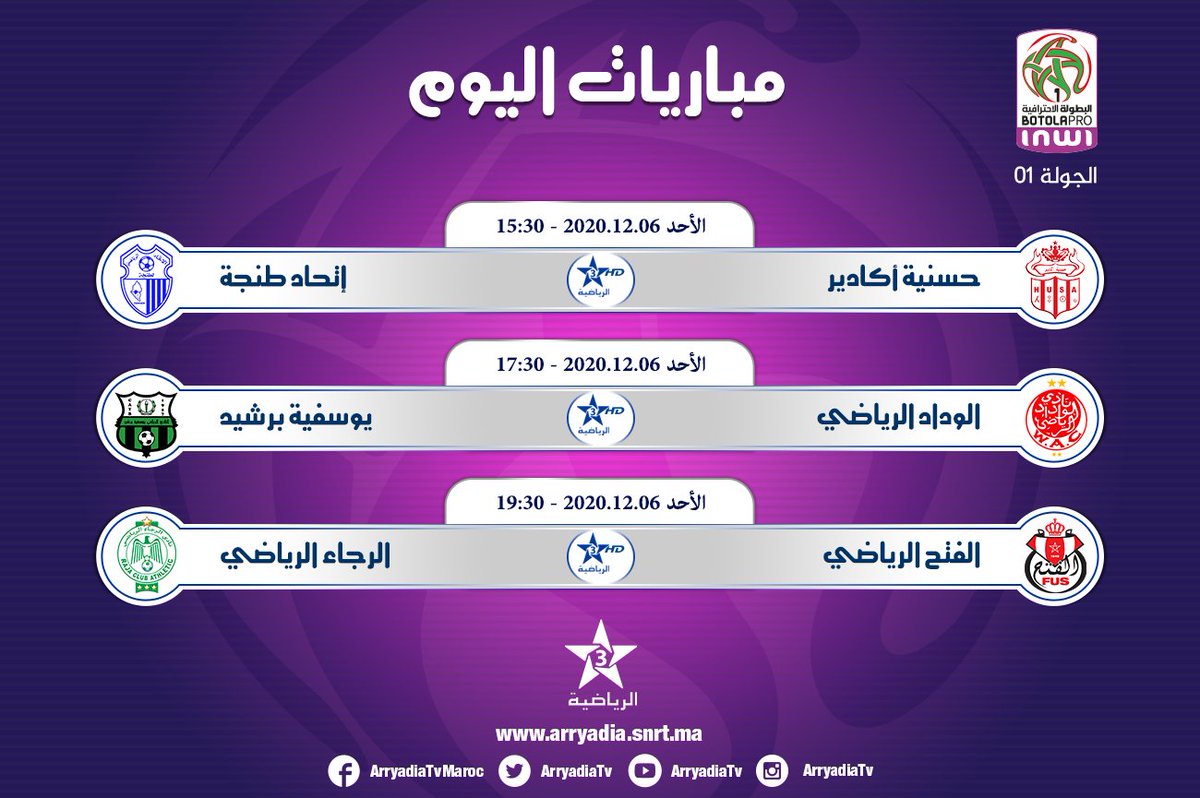 arryadiatv's tweet photo. مباريات اليوم,
#البطولة_الإحترافية_INWI|الجولة01|

تابعوا البطولة الإحترافية إنوي ⚽ على تطبيق البطولة
https://t.co/ccRxKIaliR
https://t.co/Jn1wDQJz8B https://t.co/COxxjKbxed