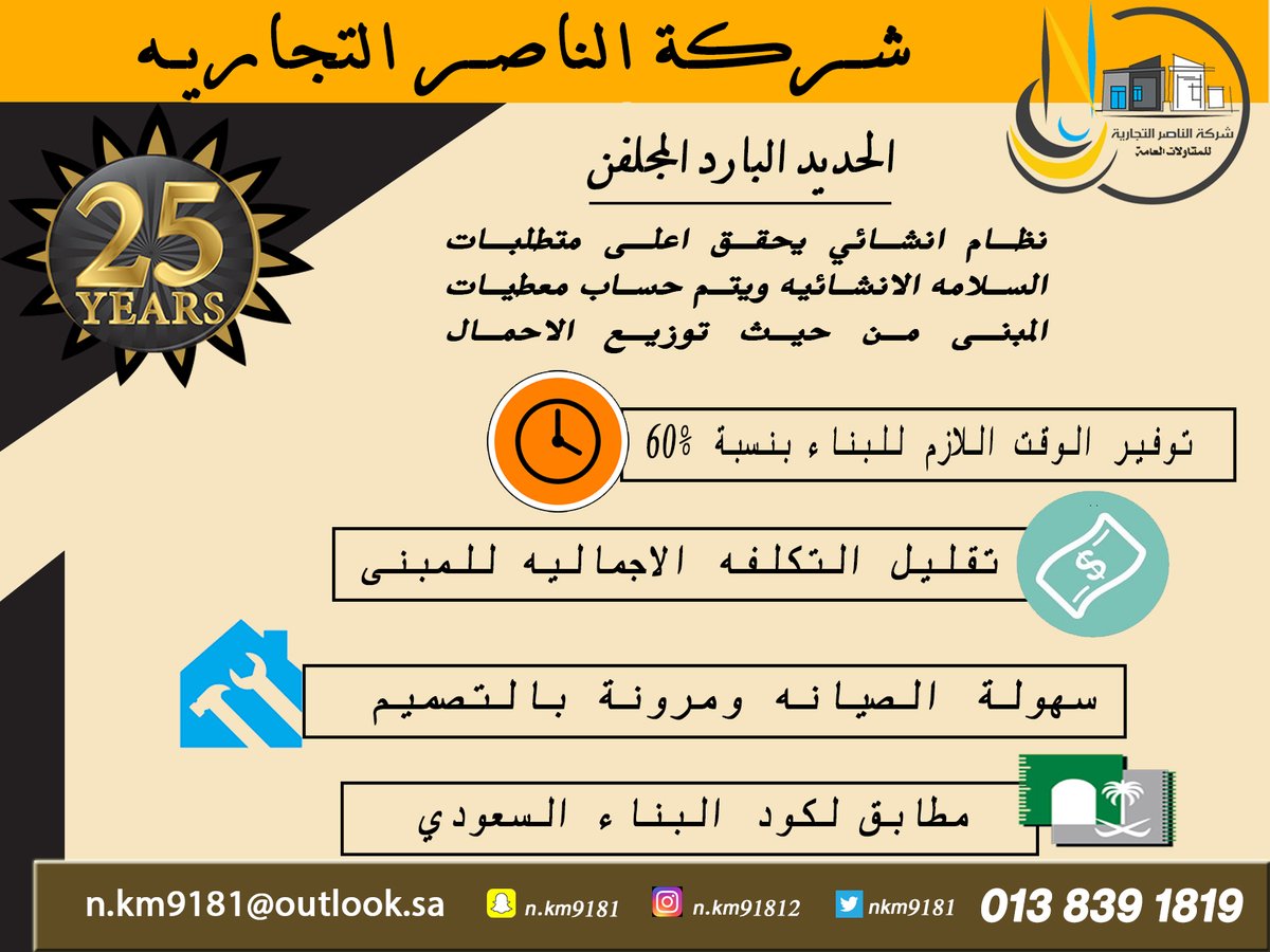 nkm9181's tweet photo. #الحديد_البارد المجلفن لانحتاج قواعد للبناء خفيف الوزن عمر افتراضي طويل نسبة عزل الحراره تصل الى 85% الخطأ البشري بالبناء صفر  مقاوم للزلازل مقاوم للحريق 
استهلاك كهرباء اقل نستخدم مواد تشطيب عاليه الجوده والتغطيه من الداخل والخارج اسمنت بورد يتم عزل المبنى بالصوف الصخري https://t.co/SwUNz7ZkDY