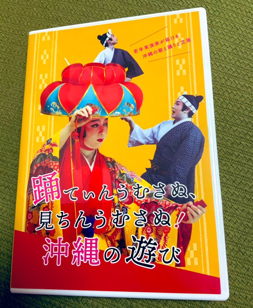 moon_rainbow__'s tweet photo. ウザシチラボさんから
無償でDVDをお贈り頂きました。
琉球古典芸能に携わる若手実演家さんとスタッフさんで
構成されたチームが自主制作をし、配布されてます。
まだ申込み可能だそうなので
ご興味のある方は @uzashichi さんまでご連絡下さい。

#58組踊 の再開も楽しみにしてます✨

　#仲嶺良盛 https://t.co/Qhd20UYUGI
