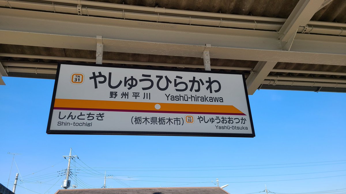 Soraの日記帳 12 06 日 今日は 日光線の板荷から東武日光と 宇都宮線の野州平川から東武宇都宮の 全駅訪問をしました Soradensya Soraの日記帳 Soraの日記帳 12 06 日 今日は 日光線の板荷から東武日光と 宇都宮線の野州平川から東武宇都宮の 全駅訪問をしました Soradensya Soraの日記帳