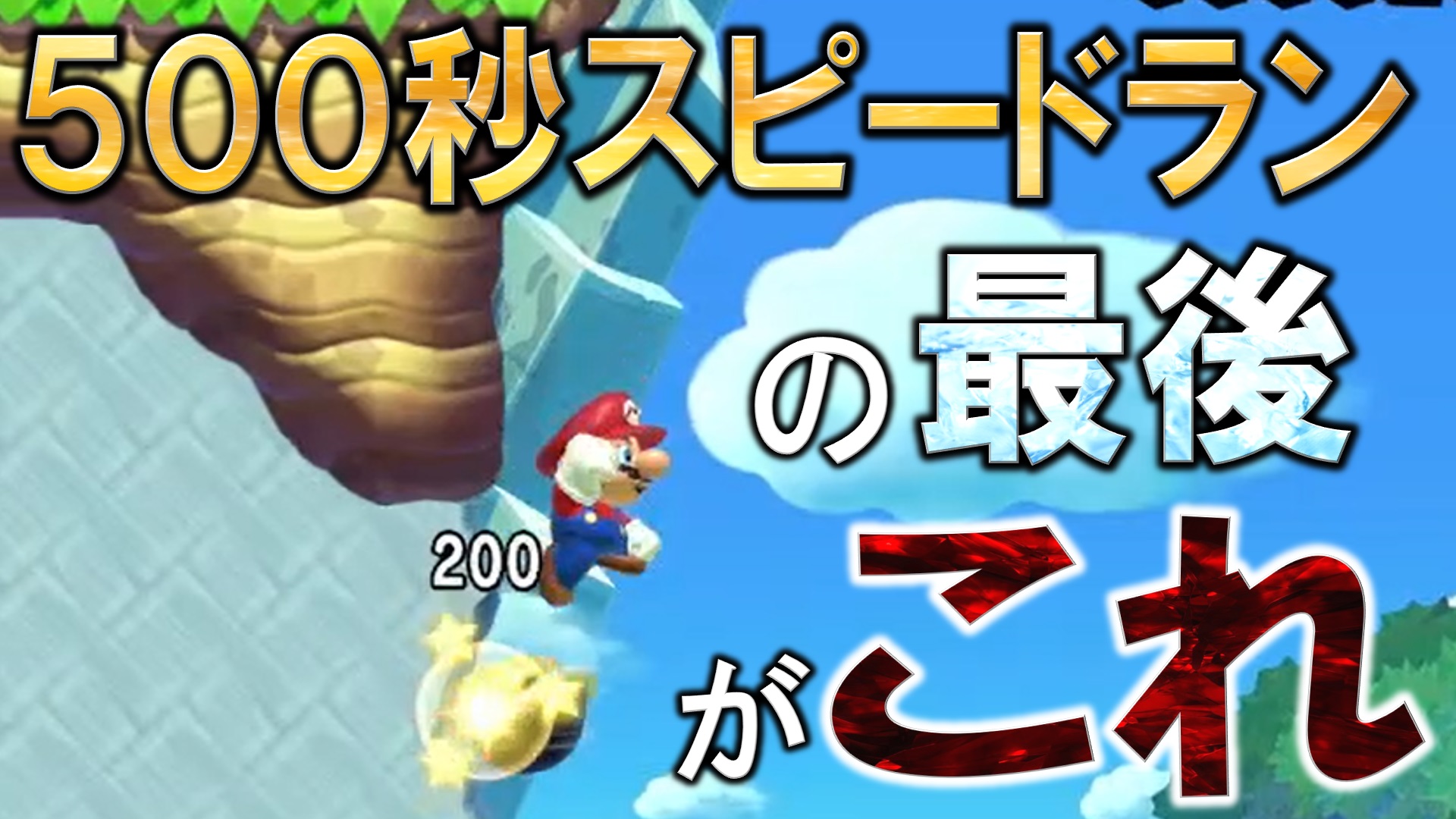 Dr Shoki ゲーム実況 茫然自失 500秒スピードランの最後に疑似tasジャンプはやめてくれ マリオメーカー2実況 1 T Co 3ljw2ggyxe Youtubeより