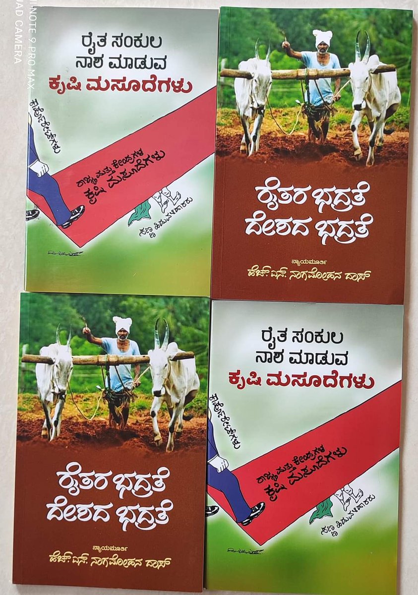 HulliUmesh's tweet photo. ದೆಹಲಿಯಲ್ಲಿ ರೈತರ ಸಂಘರ್ಷ ಮುಂದುವರೆದಿದೆ..
ಹೊಸದಾಗಿ ತಂದಿರುವ ಕೃಷಿ ಕಾಯ್ದೆಗಳಲ್ಲಿ ಏನಿದೆ?
‍ತಿಳಿಯಲು ಈ ಕೆಳಗಿನ ಎರಡು ಪುಸ್ತಕಗಳು ಸಹಕಾರಿಯಾಗಲಿವೆ. 
ರೈತ ಸಂಕುಲ ನಾಶ ಮಾಡುವ ಕೃಷಿ ಮಸೂದೆಗಳು ₹ 40.
ರೃತರ ಭದ್ರತೆ ದೇಶದ ಭದ್ರತೆ ₹50...
ಪುಸ್ತಕಗಳಿಗಾಗಿ ಸಂಪರ್ಕಿಸಿ. 9449782138, 9449129994 https://t.co/wBHkx7ot36